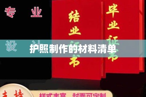 汉台护照制作的材料清单