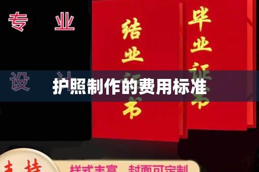 西屯护照制作的费用标准