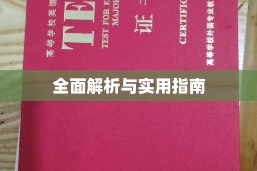 尖扎全面解析与实用指南