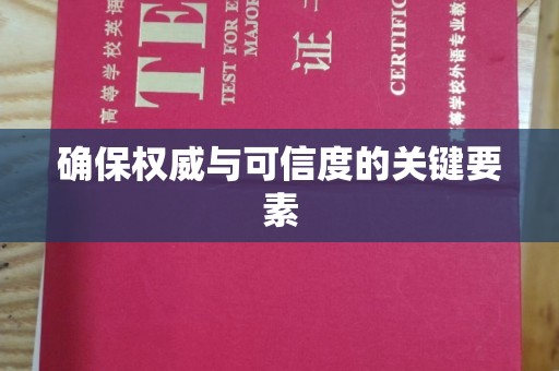 乐亭确保权威与可信度的关键要素