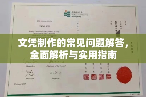 邢台文凭制作的常见问题解答，全面解析与实用指南