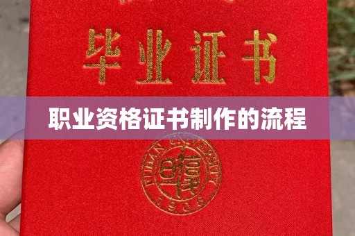 同仁职业资格证书制作的流程