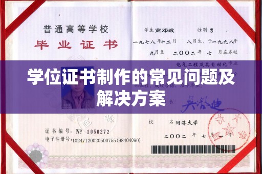 江津学位证书制作的常见问题及解决方案